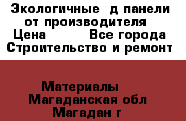  Экологичные 3д панели от производителя › Цена ­ 499 - Все города Строительство и ремонт » Материалы   . Магаданская обл.,Магадан г.